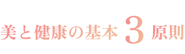 美と健康の基本３原則